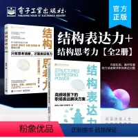 [正版]全2册结构表达力+结构思考力 李忠秋 职场表达问题 结构化工具 电子工业出版社