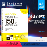 [正版] 设计心理学:色彩与图像的150个视觉表达法则 视觉表达方法技术实战指南指导书 色彩图形形状视觉表达分类技术书