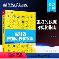 [正版] 更好的数据可视化指南 数据可视化样式指南构建 数据可视化分析书籍 创建有效可视化的通用指导原则 乔纳森·施瓦