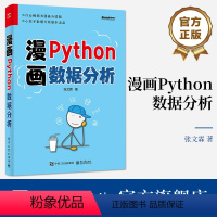 [正版] 漫画Python数据分析 张文霖 Python 数据处理数据分析实战方法技巧书 Python编程统计术语