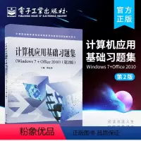 [正版] 计算机应用基础习题集Windows 7+Office 2010 第二版 傅连仲 综合职业技能训练与指导 计算