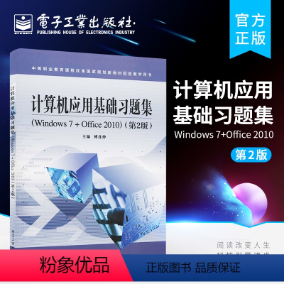 [正版] 计算机应用基础习题集Windows 7+Office 2010 第二版 傅连仲 综合职业技能训练与指导 计算