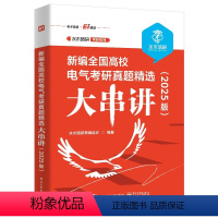 新编全国高校电气考研真题精选大串讲(2025版) [正版] 新编全国高校电气考研真题精选大串讲 2025版 水木珞研考研