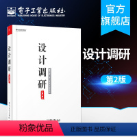 [正版] 设计调研 第2版 戴力农著 大数据时代设计师常备技能训练手册 数据采集数据分析技术教程书籍 电子工业出版社