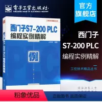 [正版] 西门子S7-200PLC编程实例精解 130多个精选案例 贴近工程实战 覆盖PLC多领域应用 随用随查 电子
