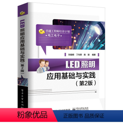 [正版] LED照明应用基础与实践 第二版 led照明驱动设计制作教程书 led灯管日光灯灯具造型设计制作电路开关