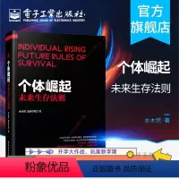 [正版] 个体崛起未来生存法则 水木然变革三部曲后又一力作 时代之巅 工业4.0大革命 互联网+时代 商业模式转化与