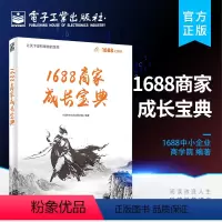 [正版] 1688商家成长宝典 阿里巴巴 1688中小企业商学院从开店到运营 1688店铺运营 新手开店入门教程书 店