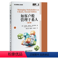 [正版] 如客户般管理干系人 第2版 企业项目管理书籍 干系人管理 如客户般管理干系人框架与示例 沟通技巧团队管理 企