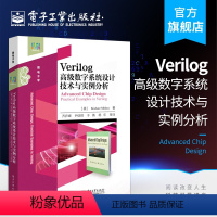 [正版] Verilog高级数字系统设计技术与实例分析 Verilog数字电路和数字系统设计基础理论知识 电路结构设计