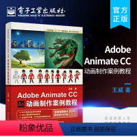 [正版] Adobe Animate CC 动画制作案例教程 动画制作流程 视频教程 高等及高等职业院校游戏 动漫 数