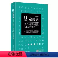 [正版] UI设计必修课 交互+架构+视觉UE设计教程 UI交互设计教程书籍 UI app设计书籍 UI框架架构编程