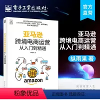 [正版] 亚马逊跨境电商运营从入门到精通 纵雨果著 亚马逊平台运营管理实战技巧书籍 亚马逊跨境电商运营宝典