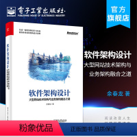 [正版] 软件架构设计 大型网站技术架构与业务架构融合之道 业务分层架构模式开发设计教程书网站架构师框架思维开发书籍