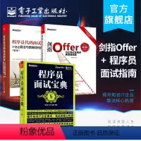 [正版]全三本 剑指Offer 名企面试官精讲典型编程题第2版+程序员代码面试指南+程序员面试宝典 第5版 揭开知名I