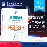 [正版] 组织诊断 六个盒子的理论与实践 将六个盒子运用于工作中 你将得心应手地开展组织诊断和组织发展工作