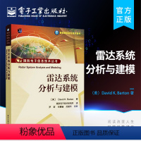 [正版] 雷达系统分析与建模 国防电子资讯技术丛书 南京电子技术研究所(美)David K. Barton电子技术书籍