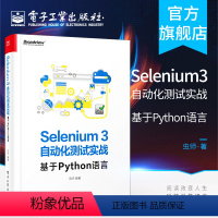 [正版] Selenium3自动化测试实战——基于Python语言 虫师 著 网络技术 电子工业出版社