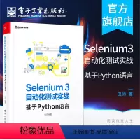 [正版] Selenium3自动化测试实战——基于Python语言 虫师 著 网络技术 电子工业出版社