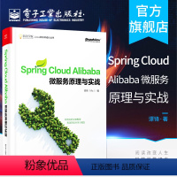 [正版]Spring Cloud Alibaba 微服务原理与实战 Java架构 微服务设计原理与架构 响应式微服务