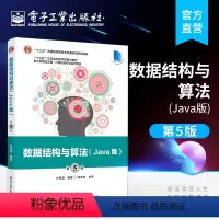[正版] 数据结构与算法(Java版)(第5五版)叶核亚 程式设计思想 工程应用能力培养书籍 配套教学资源 电子工业出