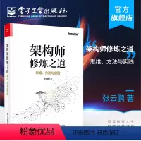 [正版] 架构师修炼之道——思维、方法与实践 张云鹏 互联网后端开发 服务集群架构方法论 量化分析技术细节 网络应用书