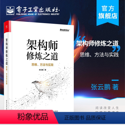 [正版] 架构师修炼之道——思维、方法与实践 张云鹏 互联网后端开发 服务集群架构方法论 量化分析技术细节 网络应用书