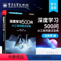[正版] 深度学习500问 AI工程师面试宝典 谈继勇 迁移学习网络架构训练网络优化技巧超参数调整模型压缩加速 网络应