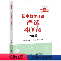 数学 七年级/初中一年级 [正版] 初中数学计算严选400题 七年级 初一数学专项训练七年级数学计算题库大全基本运算法则