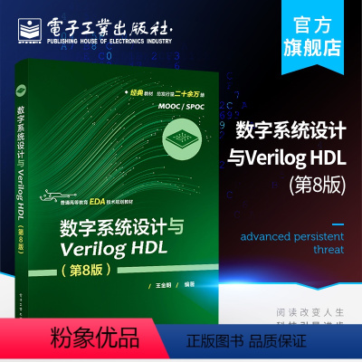 [正版] 数字系统设计与Verilog HDL 第8版第八版 Verilog工程开发知识与技能 EDA技术 FPGA/