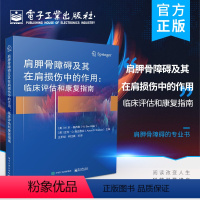 [正版] 肩胛骨障碍及其在肩损伤中的作用:临床评估和康复指南 关于肩胛骨从功能到功能障碍的循证证据医学书籍 王芗斌,何