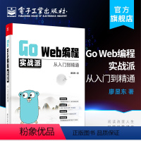 [正版] Go Web编程实战派 从入门到精通 廖显东 编程语言书籍 Go语言入门 Go Web开发核心知识方法和技巧