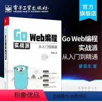 [正版] Go Web编程实战派 从入门到精通 廖显东 编程语言书籍 Go语言入门 Go Web开发核心知识方法和技巧