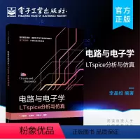 [正版] 电路与电子学LTspice分析与仿真 LTspice新器件模型及库的创建教程 LTspice分析与仿真LTs