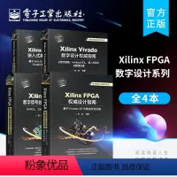 [正版]全4本Xilinx Vivado数字设计权威指南+ FPGA数字信号处理系统设计指南+数字设计权威指南+Zyn