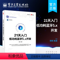 [正版] 21天入门低功耗蓝牙5.x开发 低功耗蓝牙5.x开发技术 FDS的实现OTA的实现基于串口的DFU实现PTR