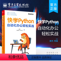 [正版] 快学Python:自动化办公轻松实战 Python自动化办公案例 入门Python编程和自动化办公书籍 黄伟