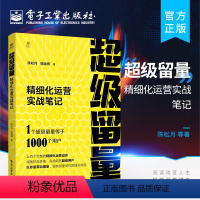 [正版] 超级留量:精细化运营实战笔记 运营增长业务底层逻辑运营增长实战技巧 精细化运营实战 新运营实操体系 陈松月