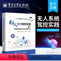 [正版] 无人系统驾控实践:基于Autoware自动驾驶平台 平台中各模块的主要功能 基本架构与安装过程 掌握无人系统