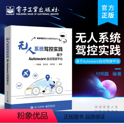 [正版] 无人系统驾控实践:基于Autoware自动驾驶平台 平台中各模块的主要功能 基本架构与安装过程 掌握无人系统