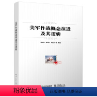 [正版] 美军作战概念演进及其逻辑 作战理论体系化建设参考书籍 美军作战概念的演进脉络 典型作战概念的发展情况和内涵特