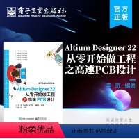 [正版]Altium Designer 22 从零开始做工程之高速PCB设计 PCB设计的方法技巧 Altium De