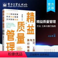 [正版] 精益质量管理 方法 工具与推行指南 基于客户需求的全过程质量管理的理念方法工具和实践 质量管理方法 占必考