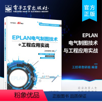 [正版] EPLAN电气制图技术与工程应用实战 电气设计EPLAN电气设计实例入门 EPLAN Electric P8