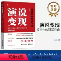 [正版] 演说变现:说出你的财富自由 侯辰 说对话 话说对 演说方法升级指南