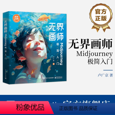 [正版] 无界画师——Midjourney极简入门 MJ教程 Midjourney注册操作界面 AI绘画软件Midjo