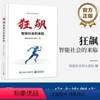 [正版] 狂飙 智能社会的来临 信息社会50人论坛 智能时代的冲击与变革 智能社会图谱 未来世界的发展轨迹 智能社会图