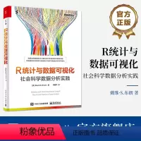 [正版] R统计与数据可视化 社会科学数据分析实践 全彩 统计学数据分析思维教程书 数据分析方法逻辑艺术与实践 戴维·