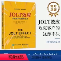 [正版] JOLT效应:攻克客户的犹豫不决 快速将客户购买意向转化为购买决策攻克客户 销售行动手册 电子工业出版社