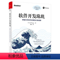 [正版] 软件开发珠玑 穿越50年软件往事的60条戒律 死月 译